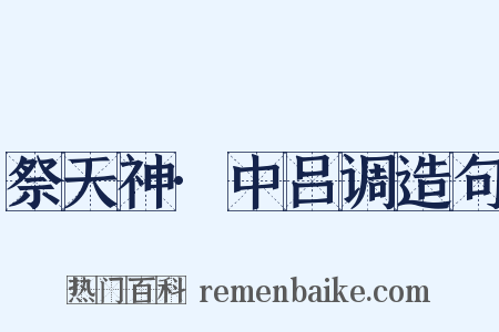祭天神·中吕调造句是什么意思的图片
